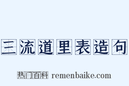 三流道里表造句是什么意思的图片